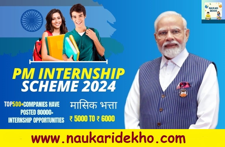 PM Internship Scheme 2024 Online Form